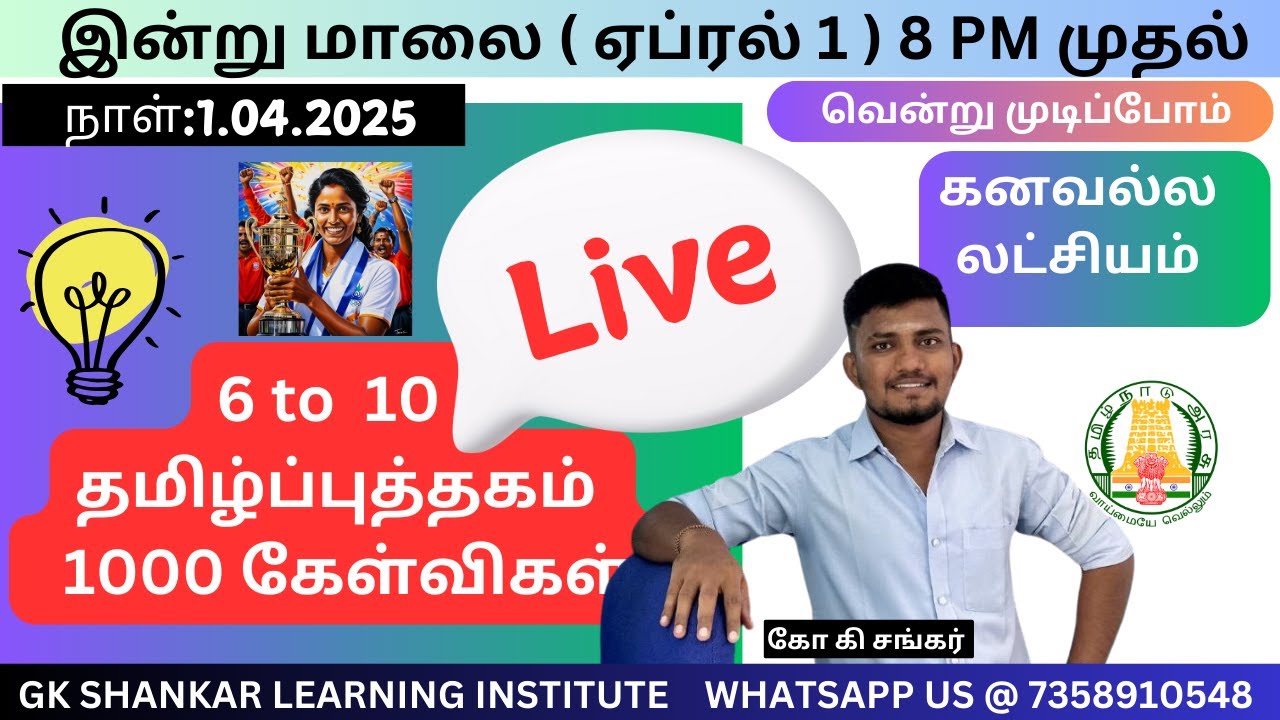 தமிழ் 1000 கேள்விகள் ✅✅✅✅📚🦚 6 முதல் 10 ஆம் வகுப்பு வரை  (Part 3) | GK SHANKAR