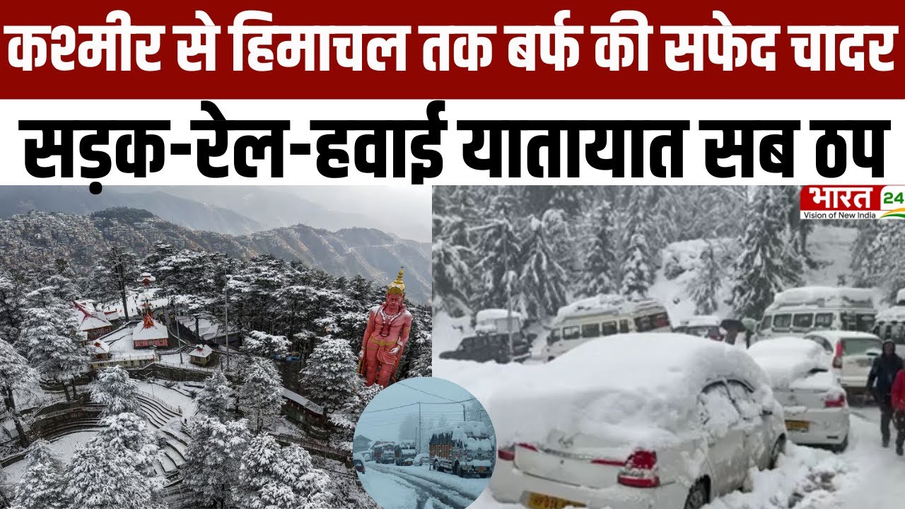 Weather Breaking: कश्मीर से हिमाचल तक बर्फ की सफेद चादर...सड़क-रेल-हवाई यातायात सब ठप | Latest News