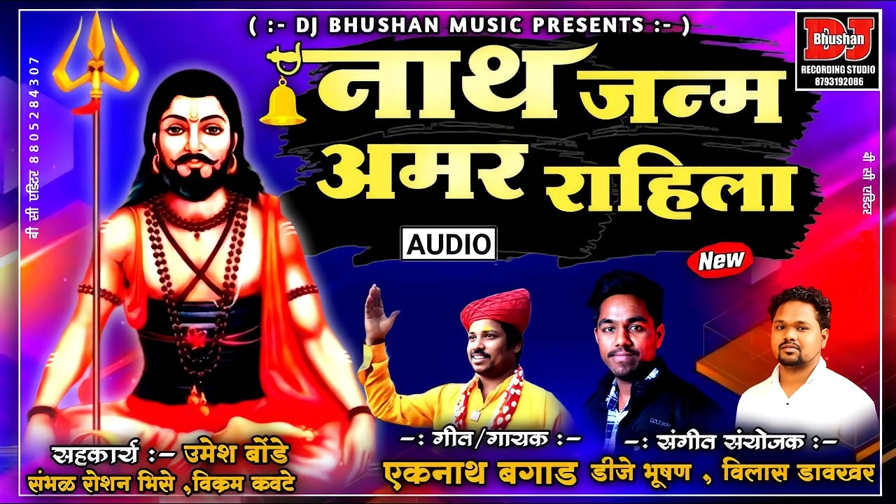 नाथ जन्म अमर राहिला (जन्म कानिफनाथाचा) !NATH JANM AMAR RAHILA ! EKNATH BAGAAD ! DJ BHUSHAN MUSIC