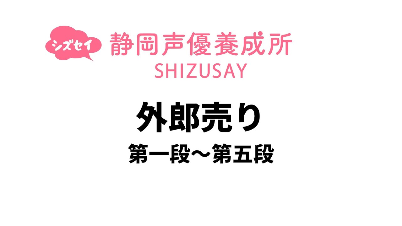 【外郎売り】第一段〜第五段まとめ_練習動画_静岡声優養成所シズセイ
