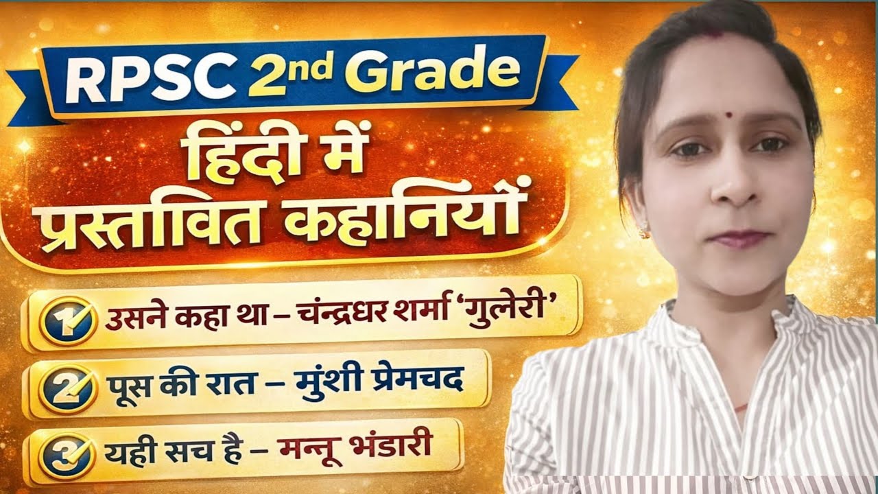 RPSC द्वितीय श्रेणी हिंदी | महत्वपूर्ण कहानियाँ | उसने कहा था, पूस की रात, यही सच है |