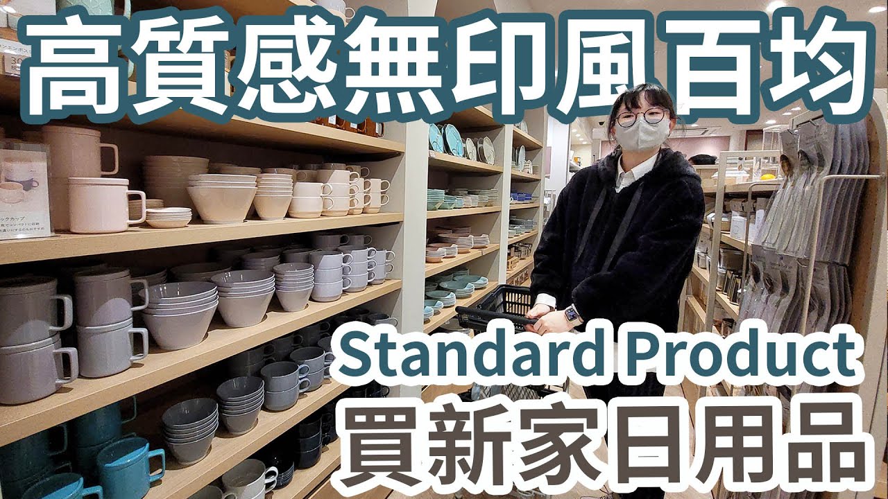 【日本Vlog】採購新家日用品 便宜高質感! 最新無印風日本100均 大創新品牌Standard Product 太好逛了[NyoNyoTV妞妞TV]