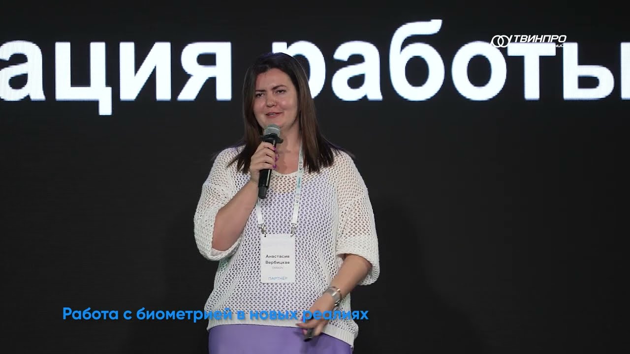 Осенний форум 2024. Анастасия Вербицкая: Работа с биометрией в новых реалиях