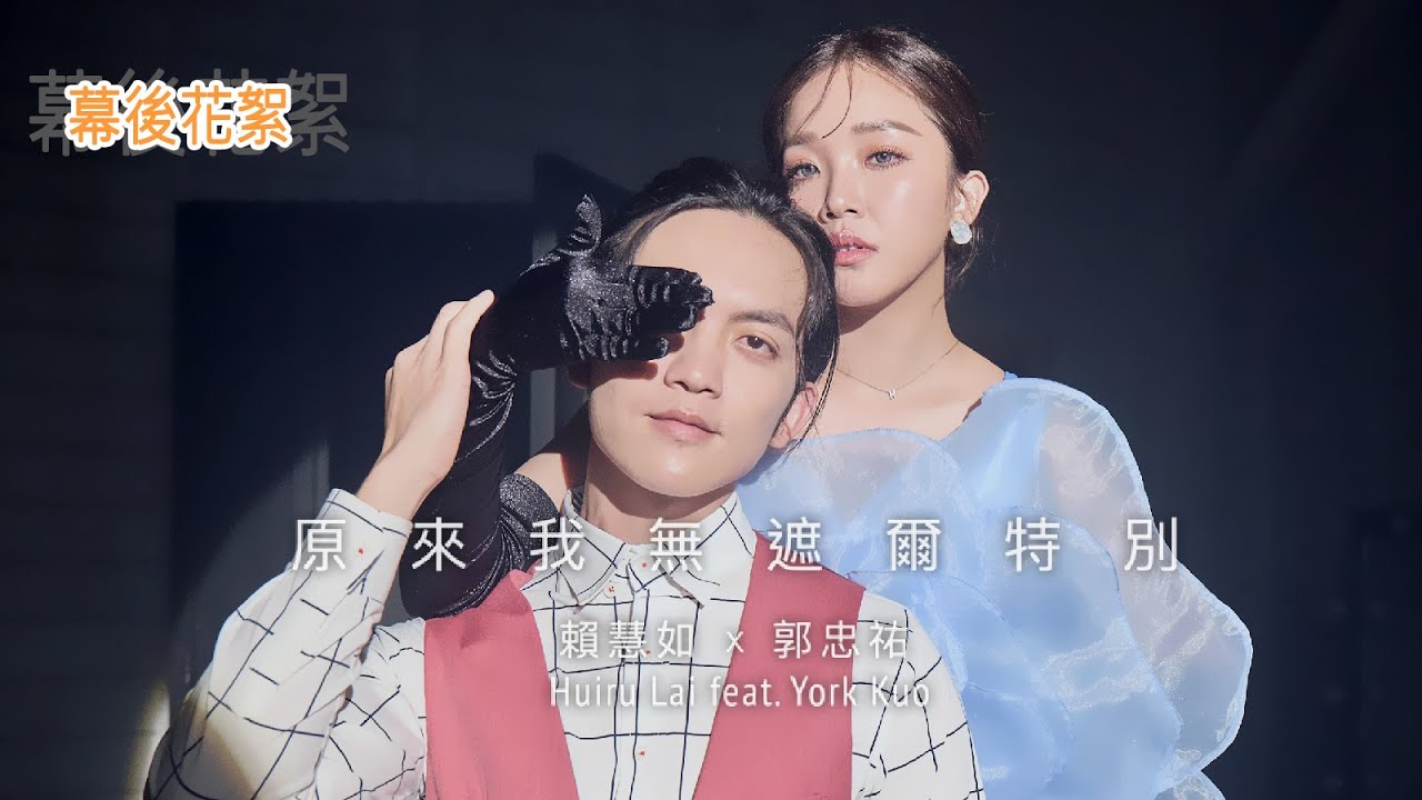 賴慧如 ft. 郭忠祐「原來我無遮爾特別」 | 幕後花絮| 收錄在賴慧如『堅疕  kian-phí』專輯