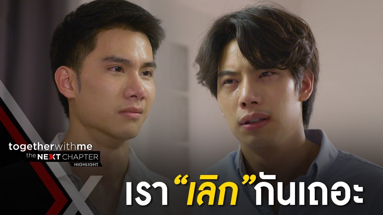 น็อคไม่ทน เจ็บหนักจนต้องบอกเลิกกร EP8 l Together With Me The Next Chapter