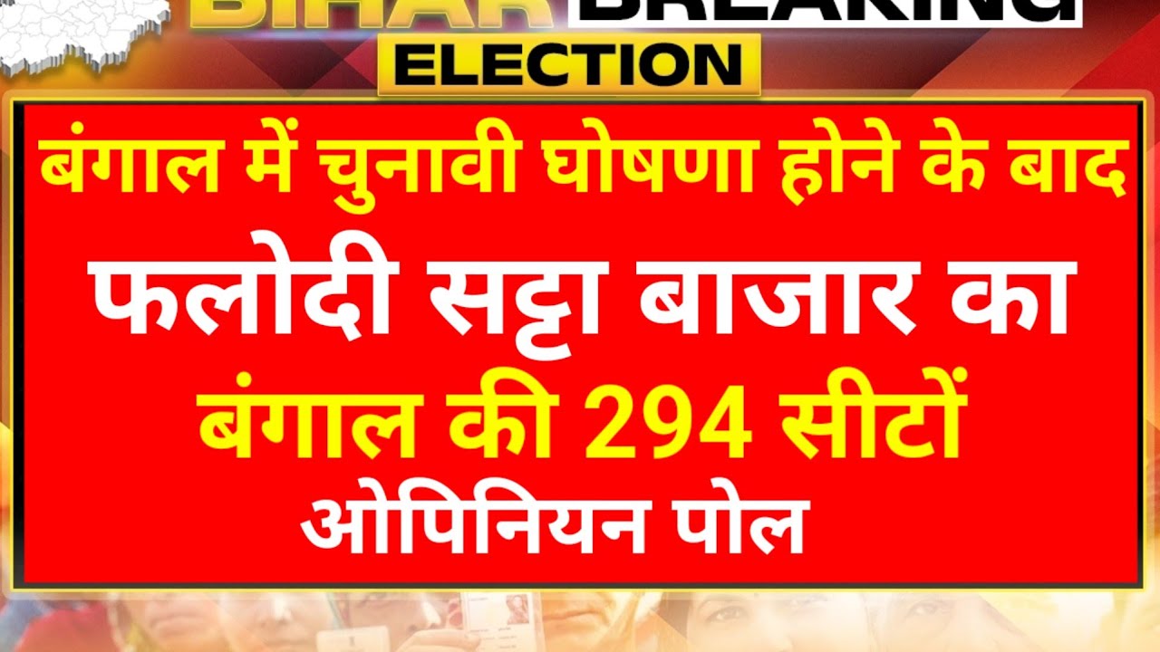Bengal Elections 2026 Opinion Poll:/Today's Latest Survey from the Phalodi Satta Market &ndash;West Bengal