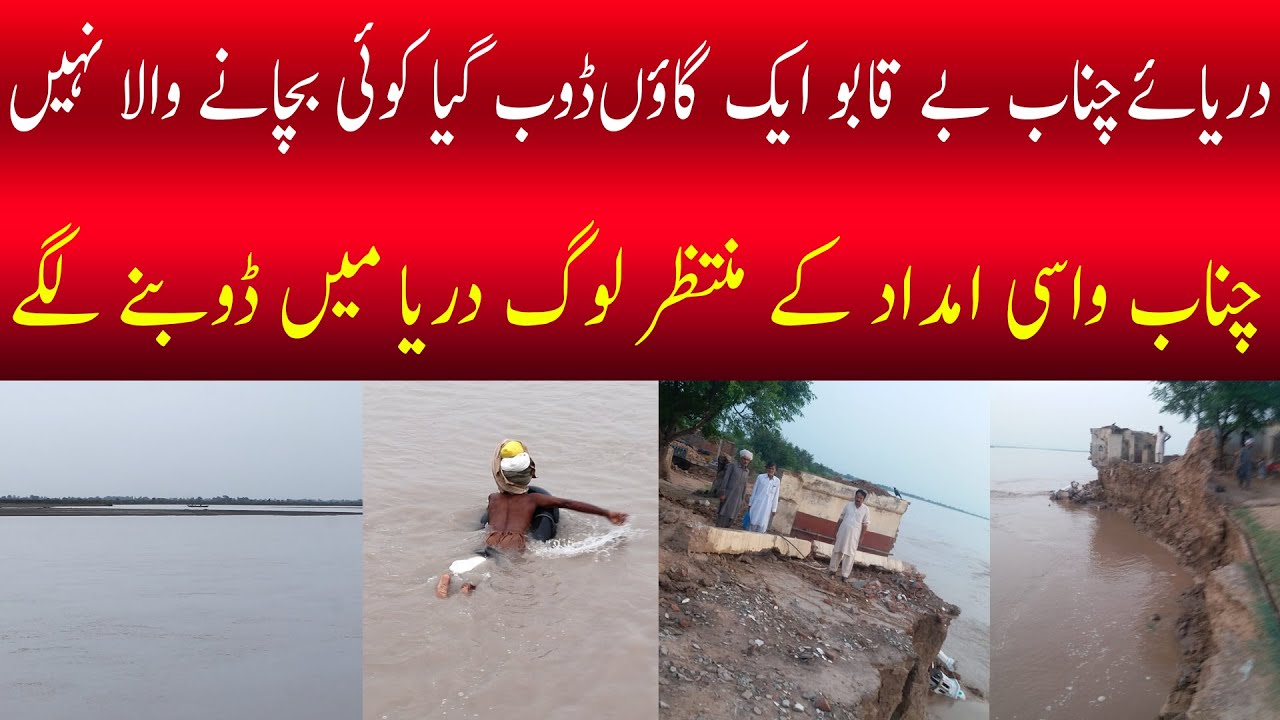 Chenab River Floods Destroy Thousands Of Acres In Hafizabad,village Bhon Fazil & Mehmood pur Destroy