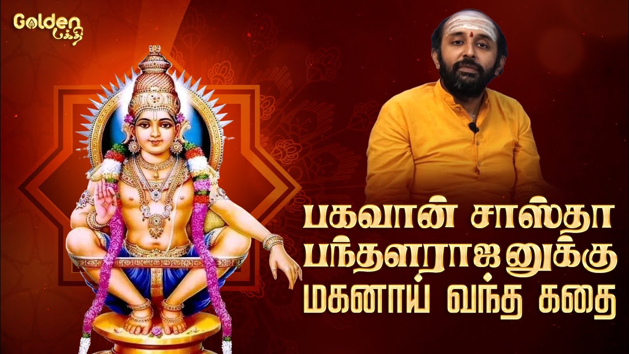 பகவான் சாஸ்தா பந்தளராஜனுக்கு மகனாய் வந்த கதை | Sabarimalai Sri Dharma Satha  | Ayyappan