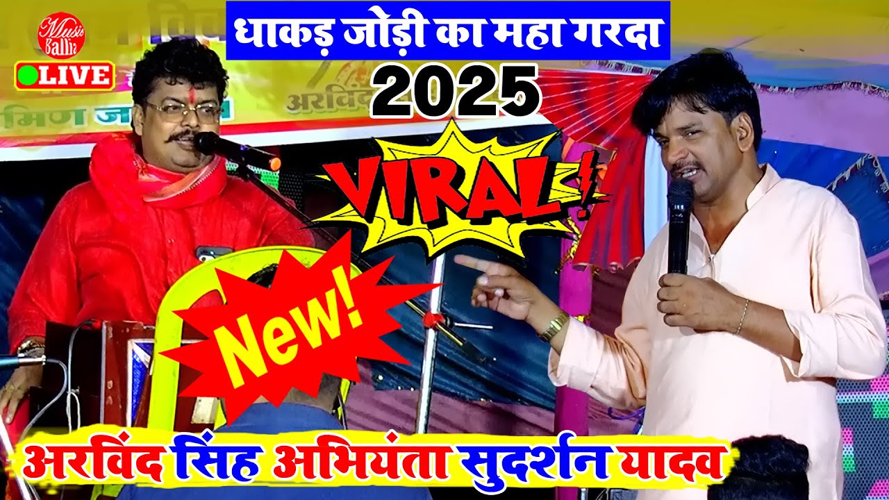 #अभियंता के #दुगोला सांग भोजपुरी  2025 | Dugola Song Bhojpuri | Arvind Singh Abhiyanta