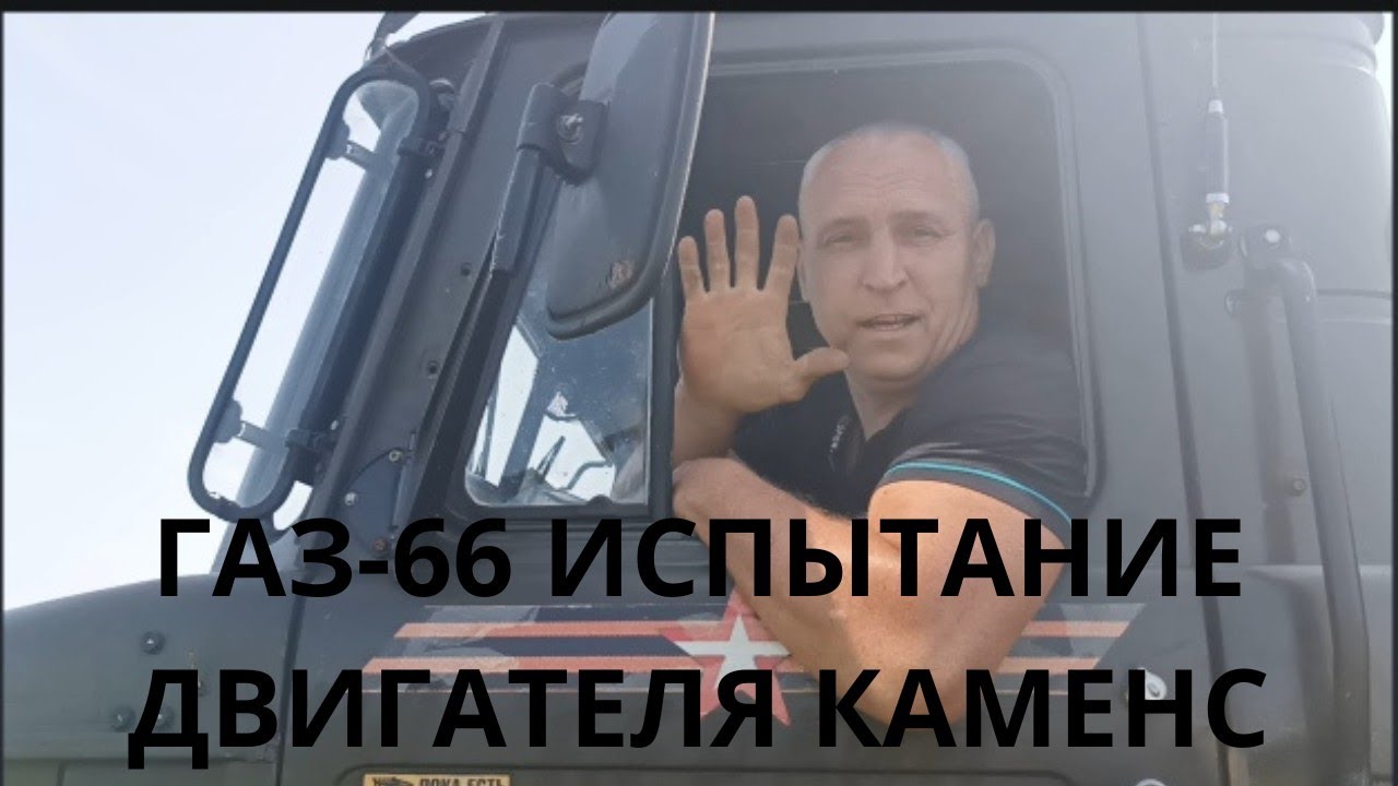 ГАЗ-66 Двигатель КАМЕНС Мощности Недостаточно