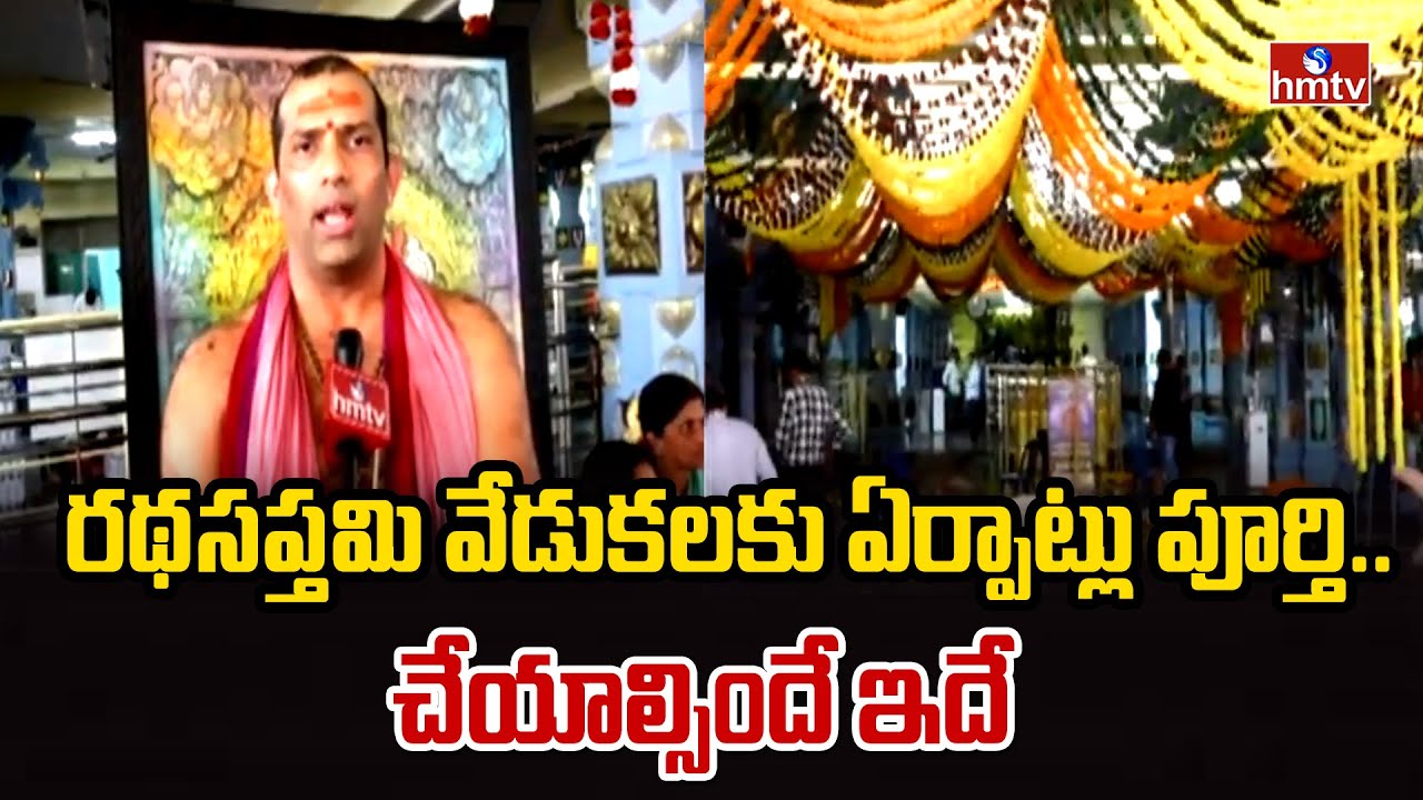 రథసప్తమి వేడుకలకు ఏర్పాట్లు పూర్తి.. చేయాల్సిందే ఇదే  | Arasavalli | AP News | hmtv