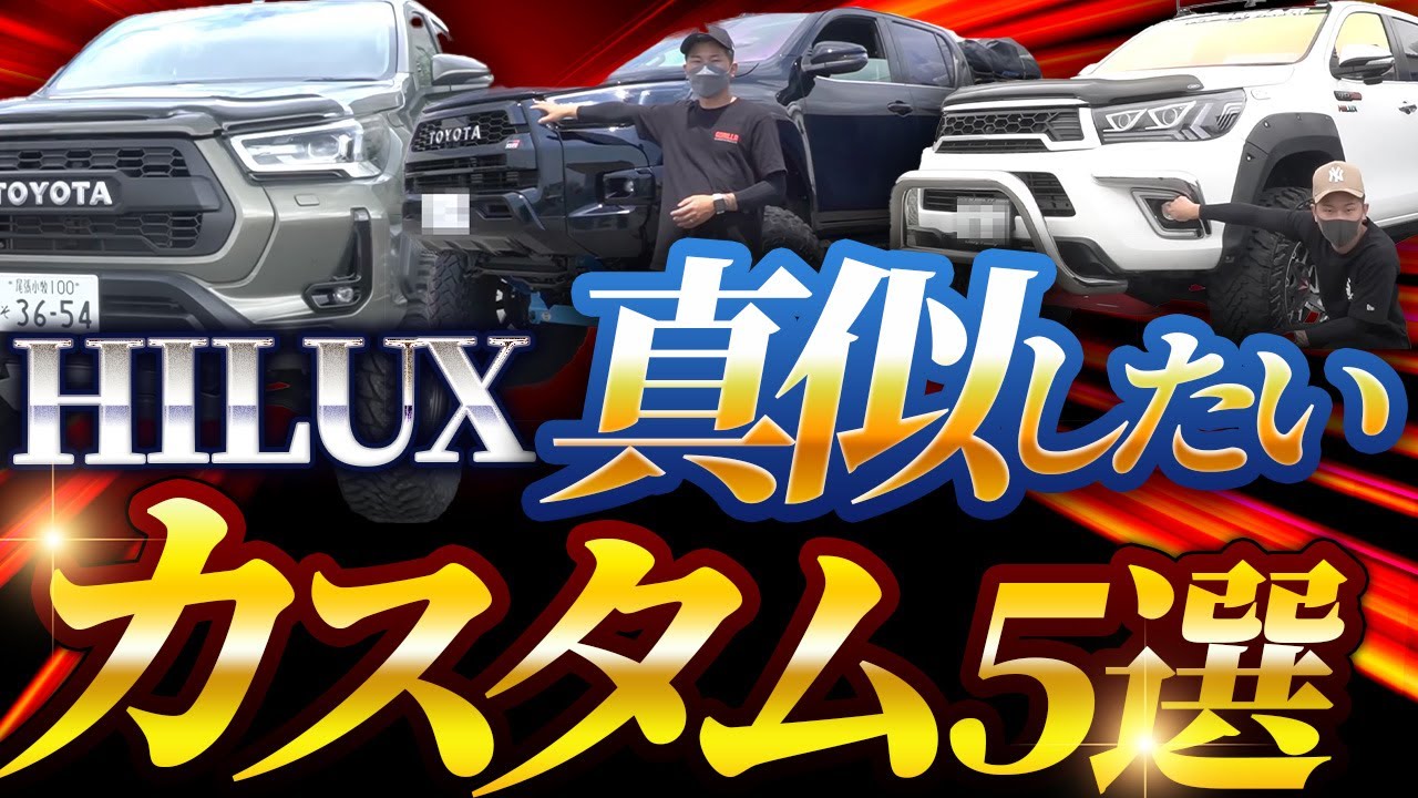 【ハイラックス】イケてるオーナー様のカスタム例5選！【GUN125/カスタムパーツ】