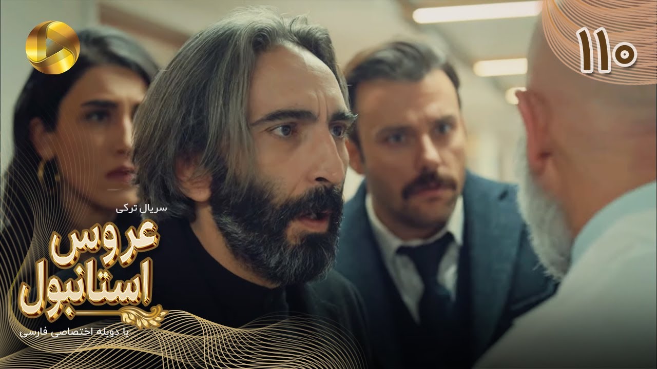 Aroos e Istanbul -Episode 110 - سریال ترکی عروس استانبول - قسمت 110- دوبله فارسی