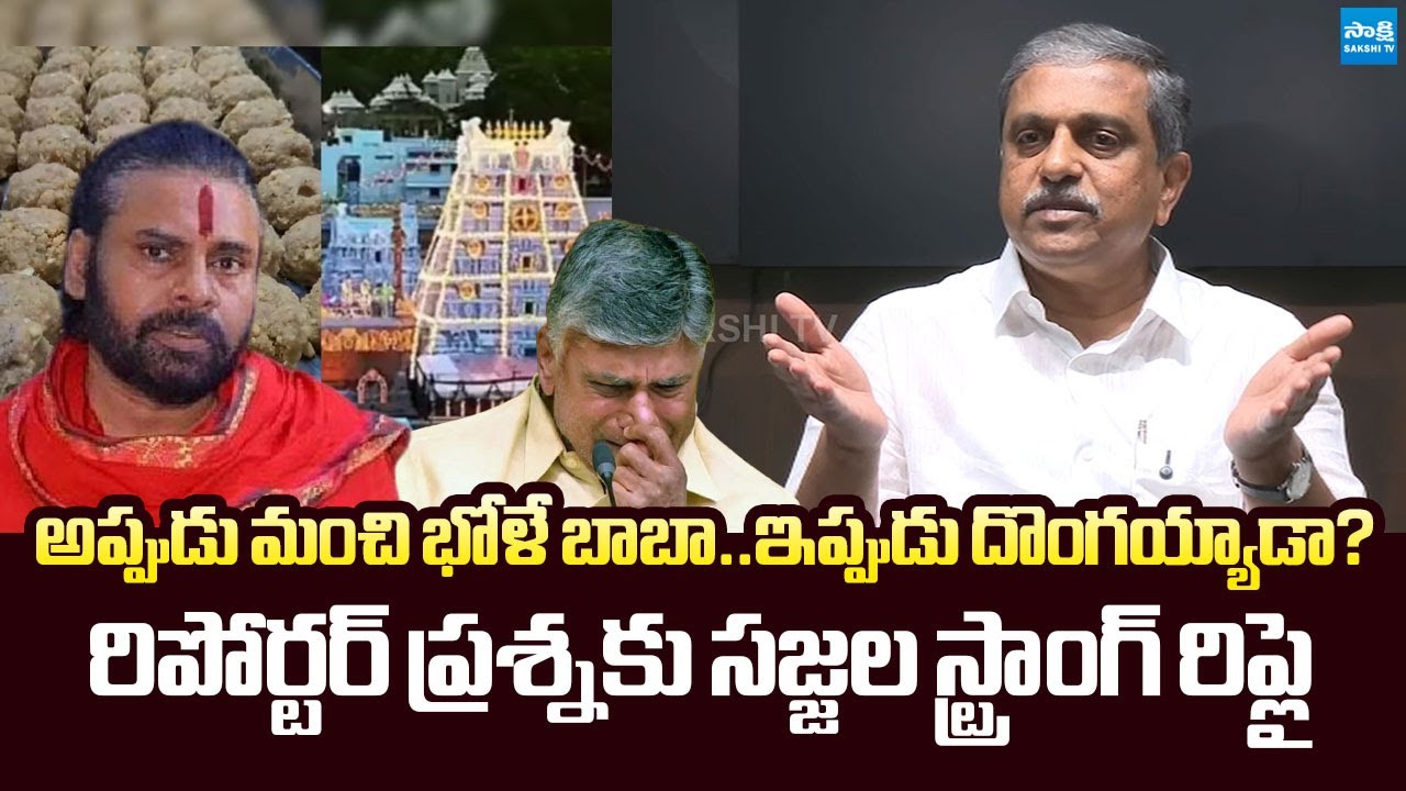 Sajjala Ramakrishna Reddy Strong Reply to Reporter Question | Tirumala Laddu Issue | @SakshiTVLIVE