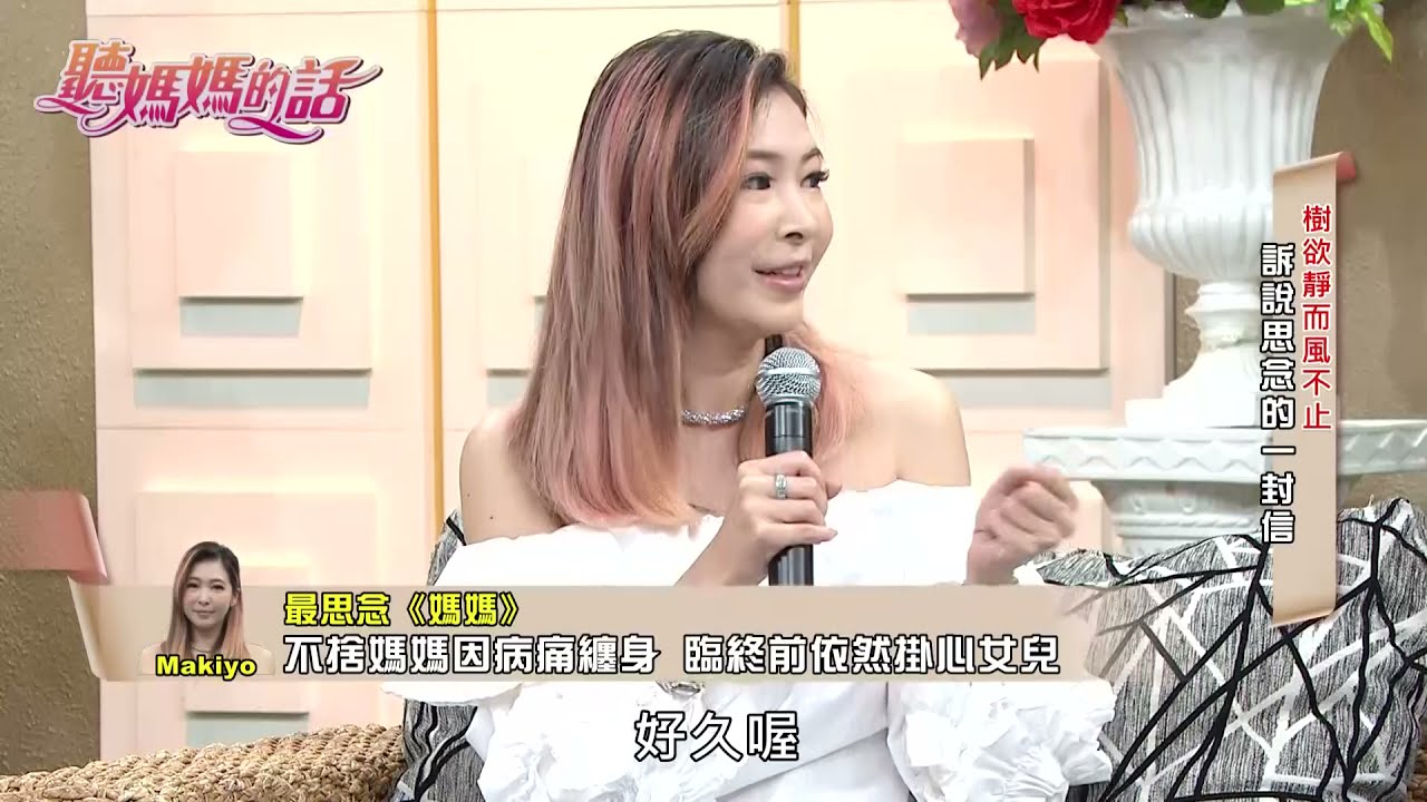 Ma媽即使病魔纏身~ 臨終前仍擔心女兒!!【年代MUCH台 聽媽媽的話】