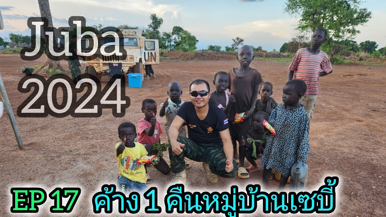 ครั้งหนึ่งในชีวิตที่ซูดานใต้#ซูดานใต้ #เซาท์ซูดาน #ทหารไทยไกลบ้าน #เซบี้ #ของแทร่ #yutube