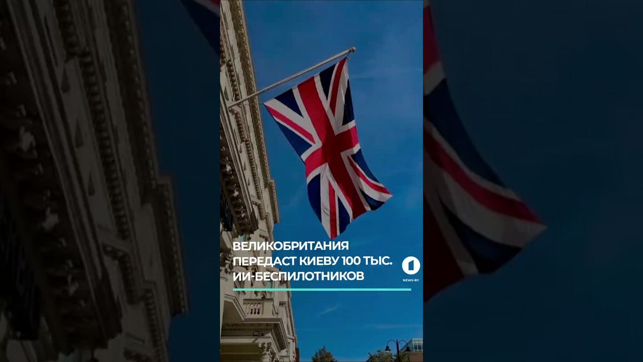 Великобритания передаст Киеву 100 тыс. ИИ-беспилотников #великобритания  #бпла #британияукраина
