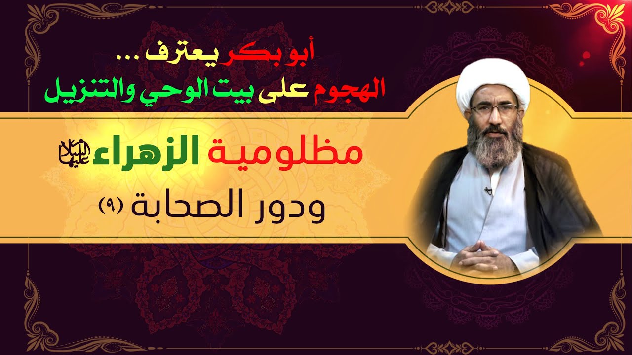مظلومية الزهراء عليها السلام ودور الصحابة (٩) - الشيخ أحمد الجعفري