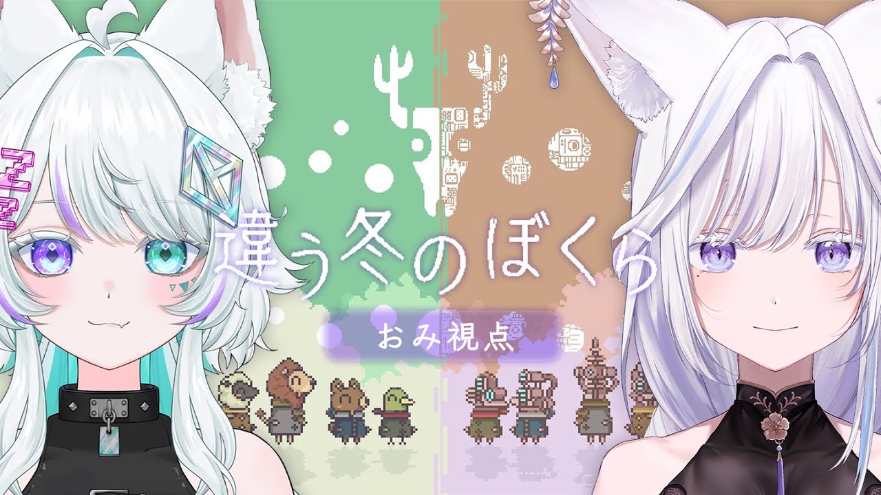 【 コラボ /違う冬のぼくら 】違う景色の世界で2匹は協力する🐺❄️🦊【 眠瑠おみ /新人Vtuber】