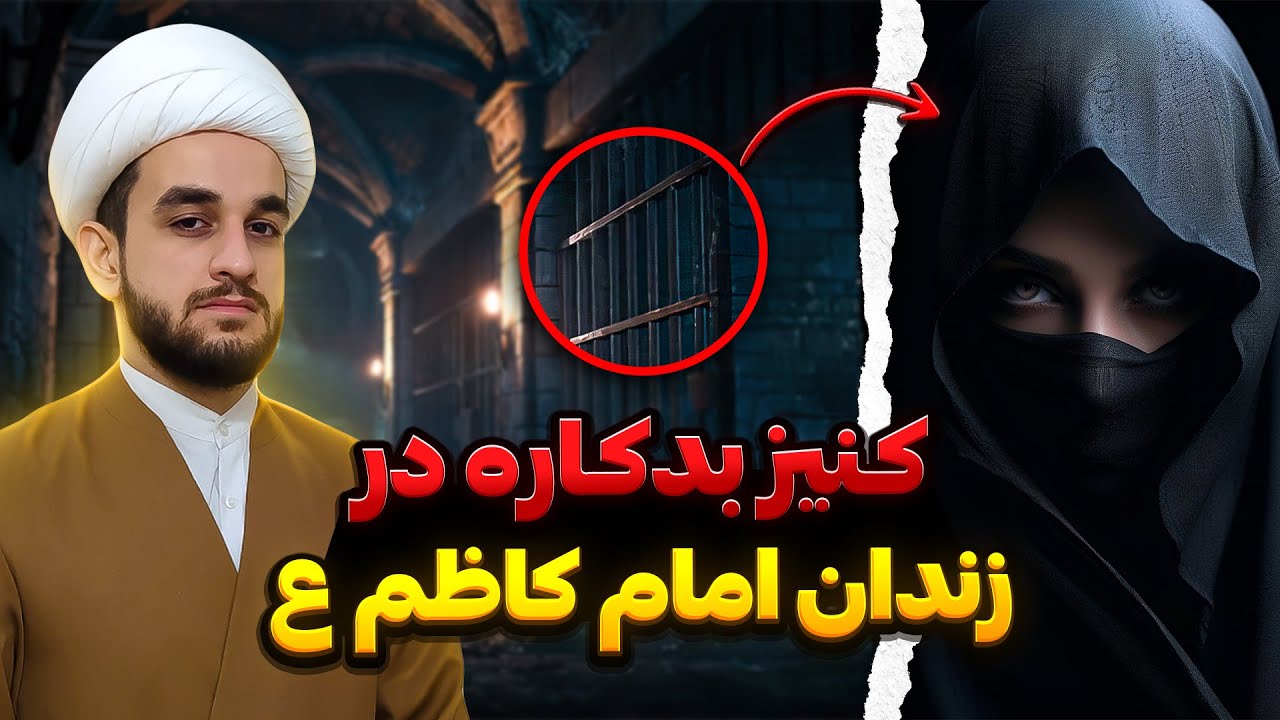 شکنجه های جسمی و روحی امام کاظم ع در زندان هارون عباسی
