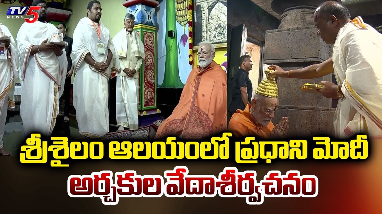 శ్రీశైల ఆలయంలో ప్రధాని మోడీ - PM Modi In Srisailam Temple | Special Prayers | TV5 News
