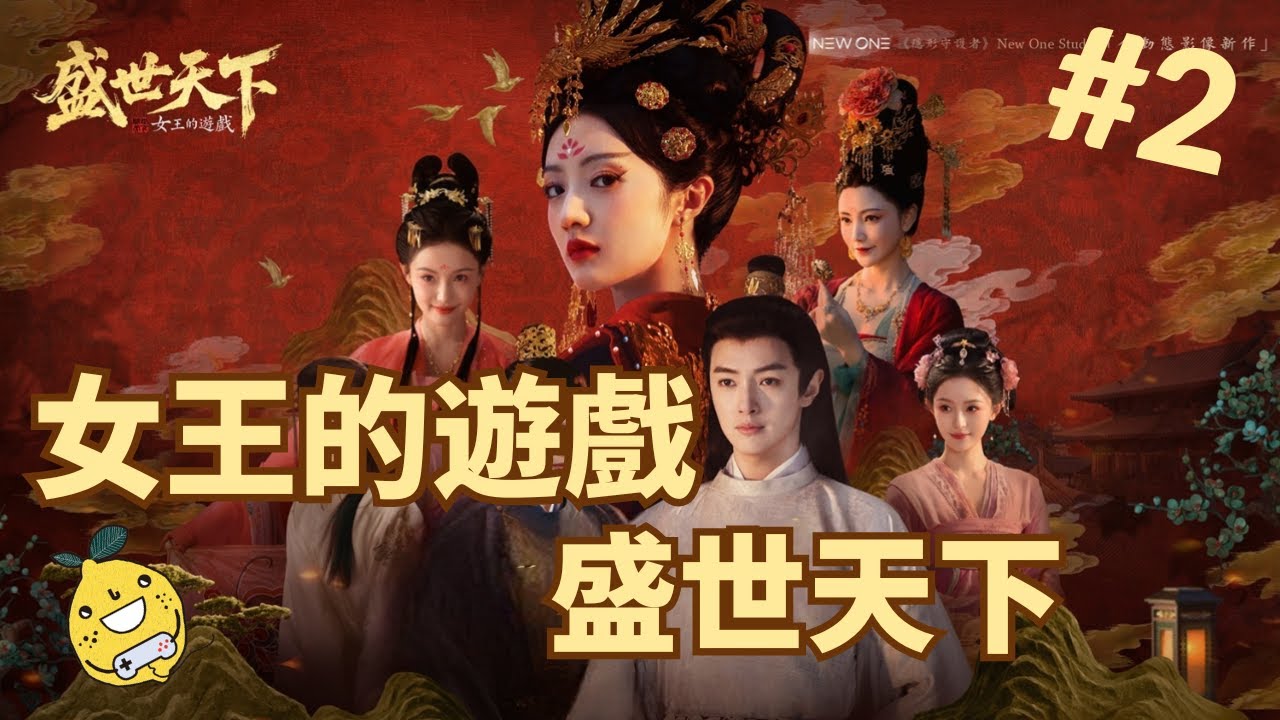 [啊柳遊戲頻道] 女王的遊戲：盛世天下 | 今晚的楓葉好像不夠紅啊，那就再賞劉才人一仗紅吧😘