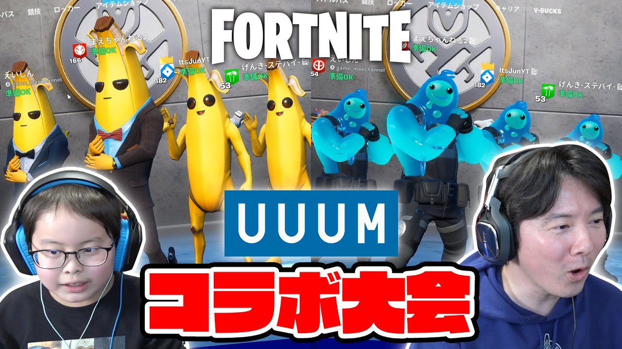 【フォートナイト】UUUMのコラボ大会にピーリーとスラッジ軍団で参戦（笑）with じゅんさん、ステバイげんきさん