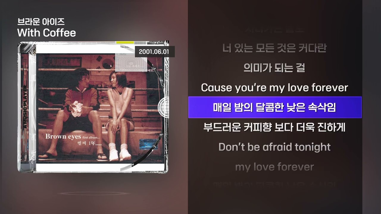 브라운 아이즈 - With Coffee [Lyrics/가사]