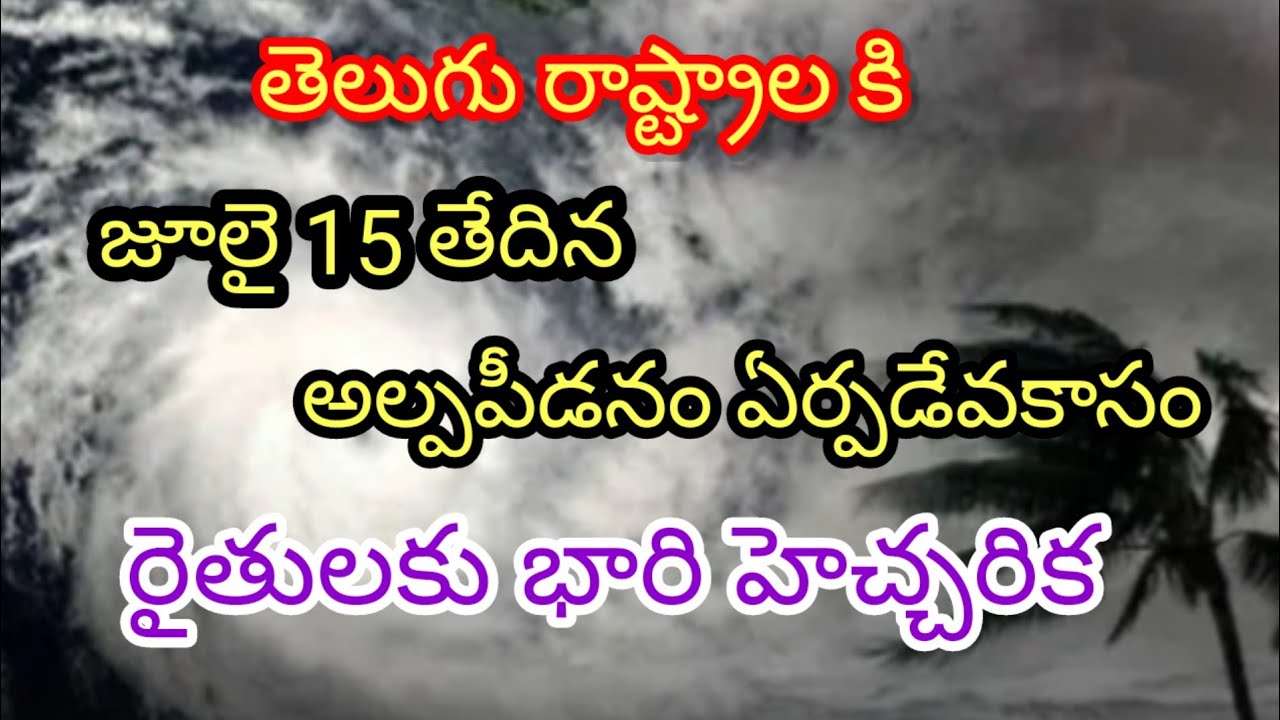 జూలై 15న అల్పపీడనం ఏర్పడేవకాసం//రైతుల కు భారి హెచ్చరిక #rain #cyclone #apweather