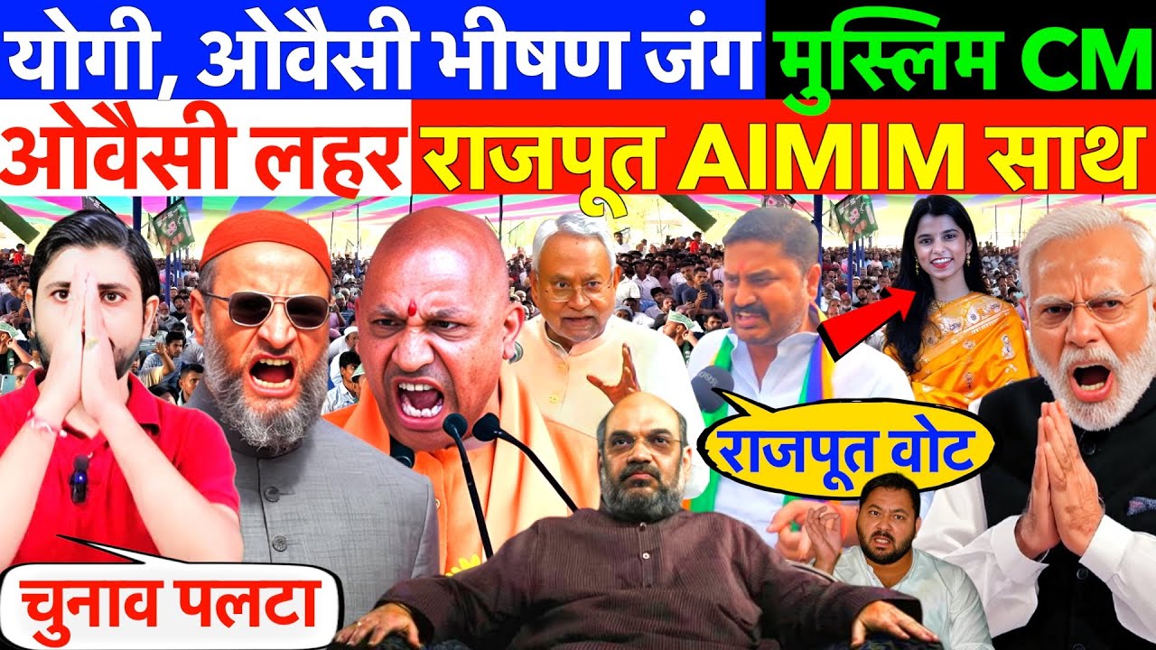 BIHAR : योगी, ओवैसी भीषण जंग ! मुस्लिम CM ऐलान - ओवैसी लहर ? राजपूत AIMIM साथ #owaisi #aimim