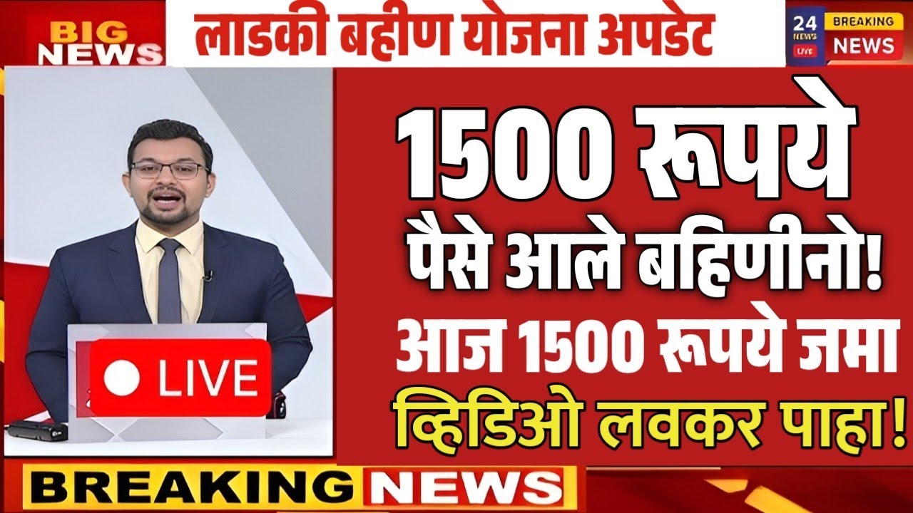 23 फेब्रुवारीला खात्यात 1500 की 4500? लाडकी बहीण योजनेचा मोठा निर्णय जाहीर! | Ladki  today update 