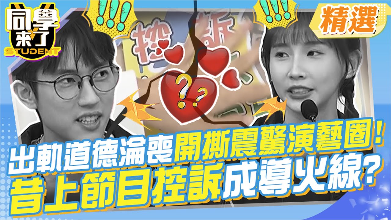 婚內出軌 道德淪喪! 甜蜜夫妻破局開撕震驚演藝圈! 范姜彥豐怒控粿粿出軌!昔上節目控訴
