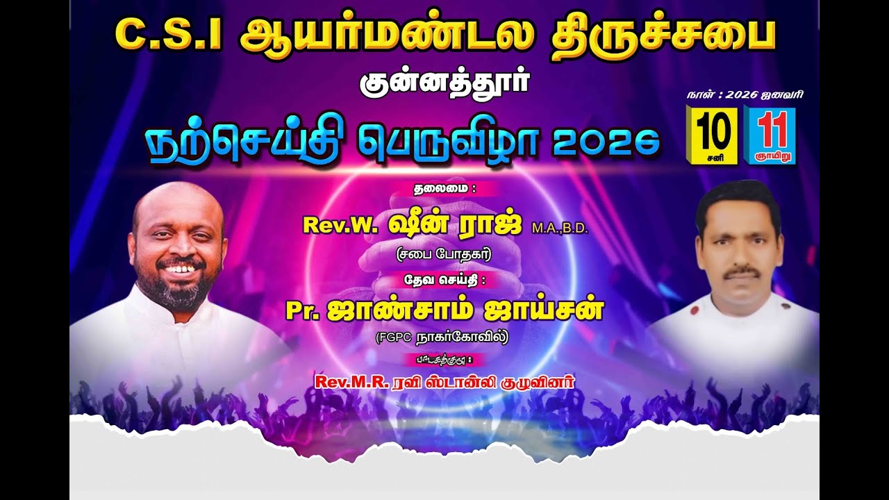 நற்செய்தி பெருவிழா - Pr. ஜாண்சாம் ஜாய்சன் - Rev.w.ஷீன் ராஜ் M.A.BD