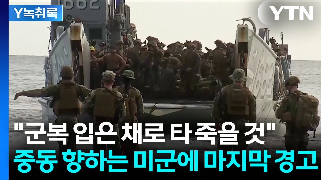 전 세계 어디든 하루 만에 투입 ... 美 '최정예 부대'의 수상한 움직임 [Y녹취록] / YTN