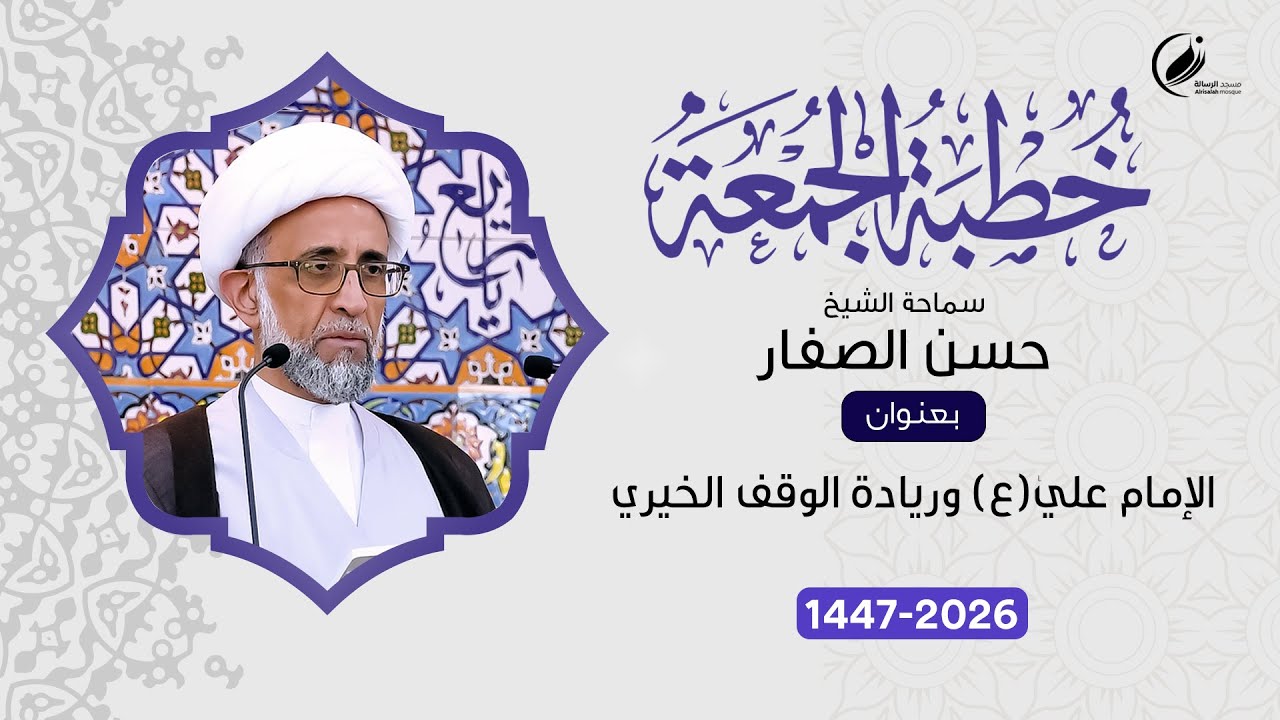 الشيخ حسن الصفار :   الإمام علي ( ع )  وريادة الوقف الخيري