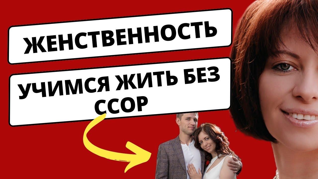 СИЛА ЖЕНСТВЕННОСТИ. Как научиться жить БЕЗ ССОР в отношениях?