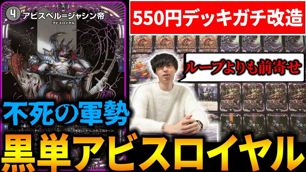 【550円デッキ】技の王道で『黒単アビス』が大注目!!現CS環境向けに構築したので対戦【デュエマ】