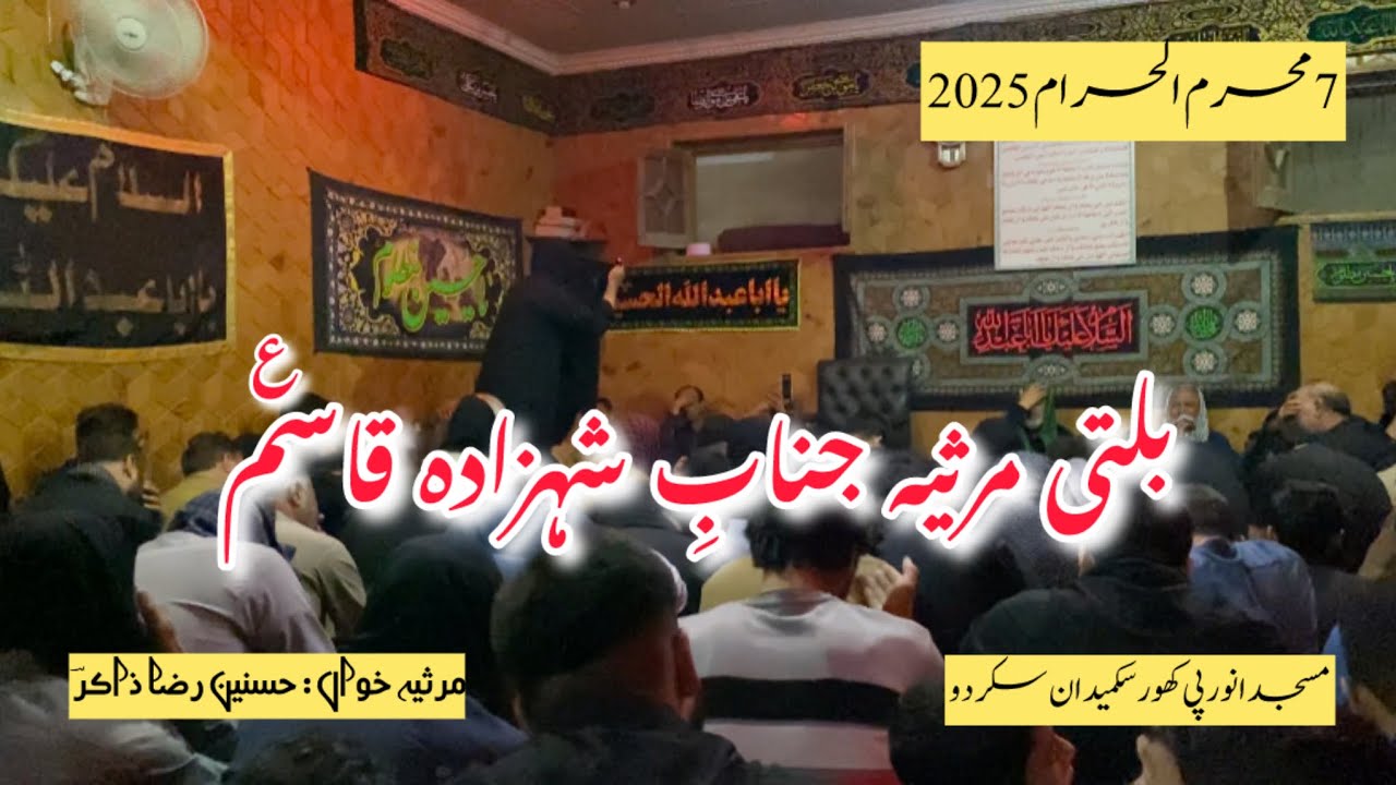 Balti Marsiya 7 Muharram | Jinab E Shehzada Qasim Marsiya | 7 Muharram ul Haram 1447 / 2025