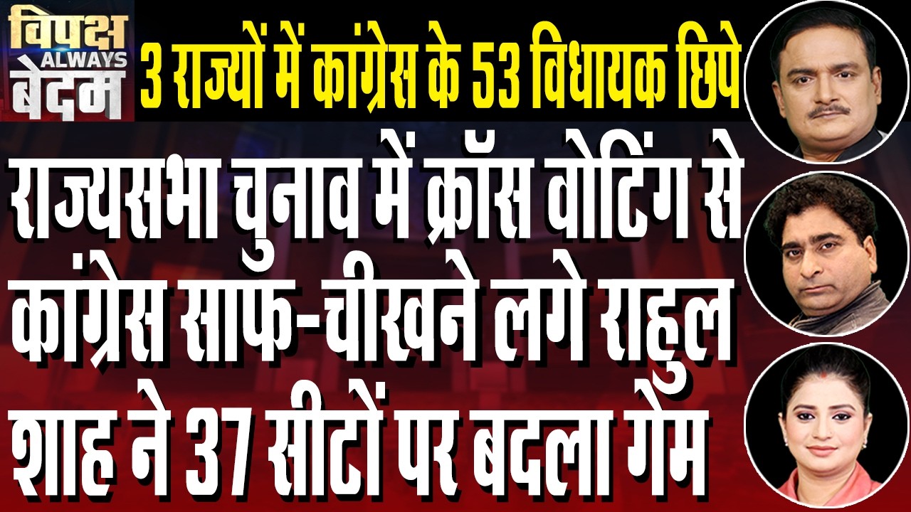 Rajya Sabha Polls: Resort Politics In Congress Camp | Dr. Manish Kumar | Rajeev Kumar | Capital TV