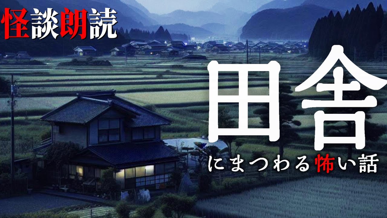 【怪談朗読】田舎にまつわる怖い話　千年怪談【語り手】sheep【奇々怪々】