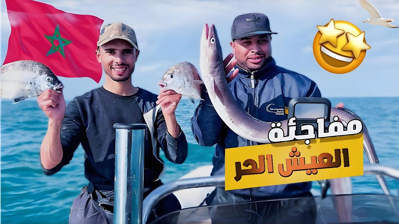 العيش الحر: (مفاجئة) رايس اسامة🤩 بقارب جديد🚤ماشألله و حصيلة اسماك 🐟 ممتازة ، يوم رائع جدا.