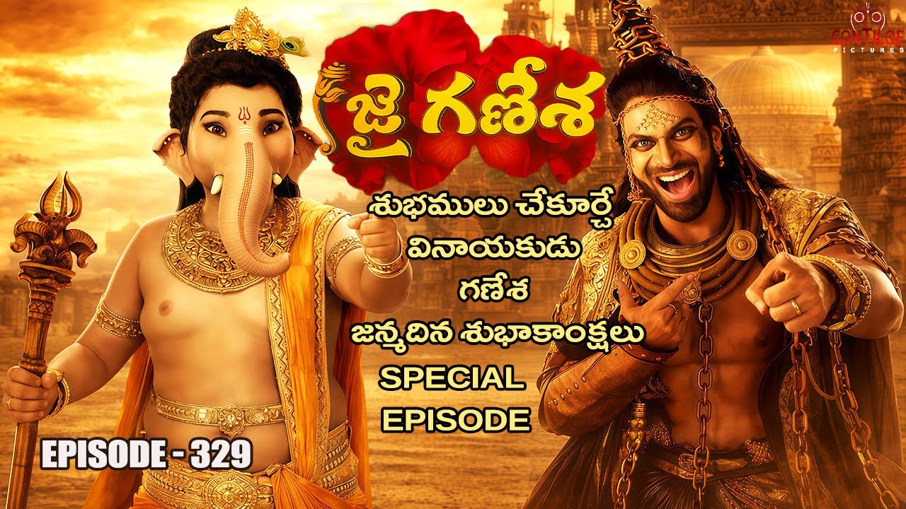 Jai Ganesha Episode No 329 | వేదాలు కోల్పోతున్నారు | Contiloe Studios Telugu #jaiganesha