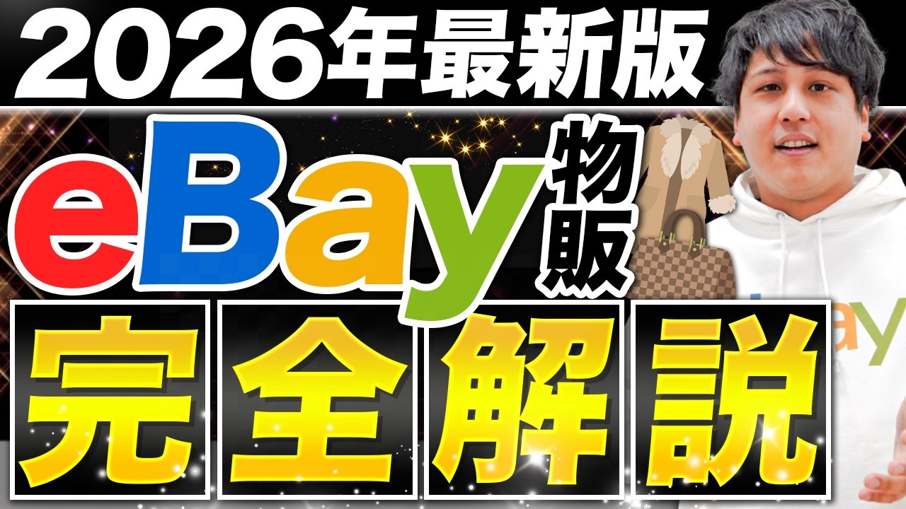 【初公開】2026年最新版！eBayブランド物販のやり方を全て見せます【アパレルブランドせどり】