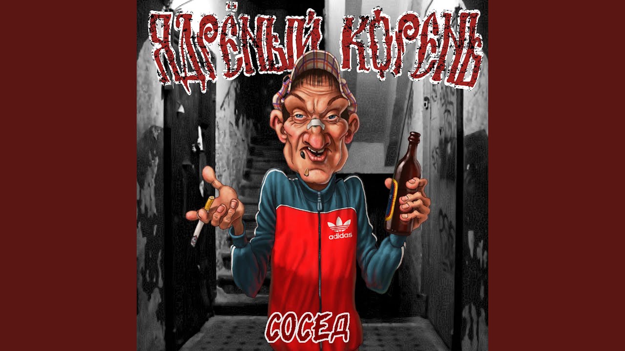 Сосед