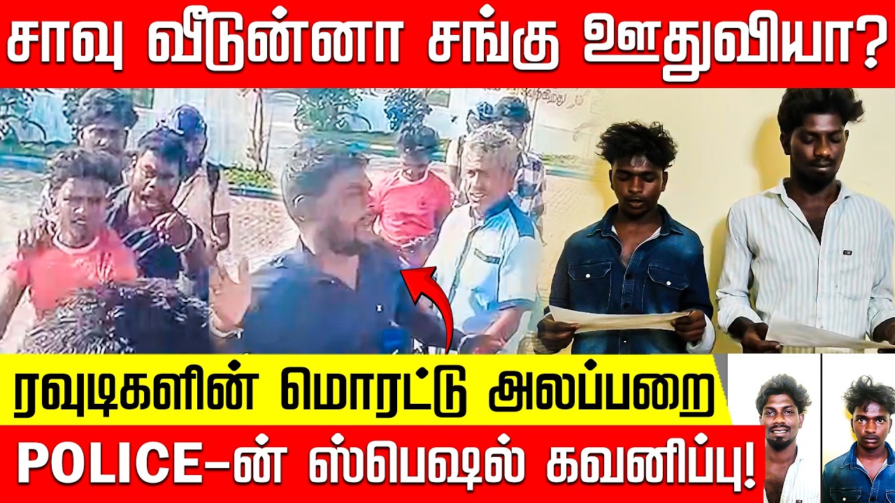 ஒரு திருக்குறள் சொல்லு.. மொரட்டு ரவுடிகளுக்கு போலீஸின் ஸ்பெஷல் கவனிப்பு! | Thoothukudi | Police