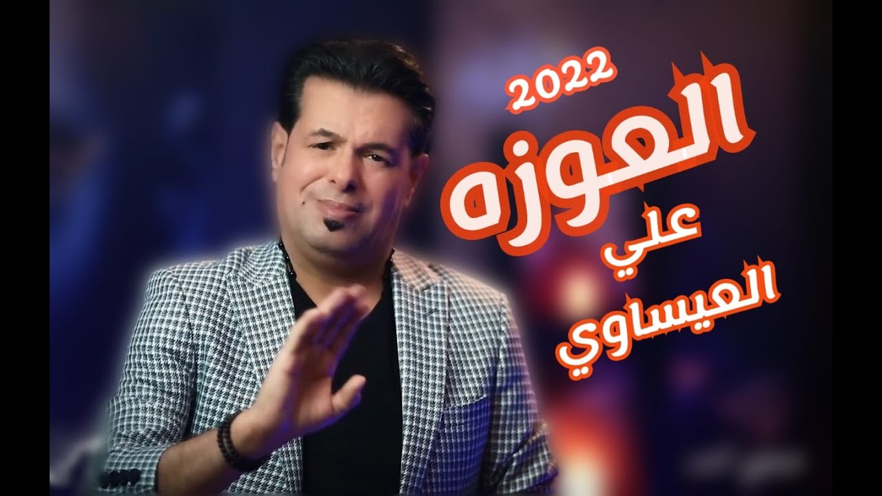 Ali Al Isawi - Al 3awzah ( Official Music Video ) 2022 | علي العيساوي - العوزه