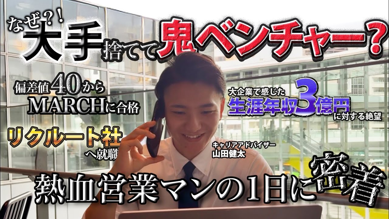 【密着】エリート街道を捨て鬼ベンチャーに挑む若き営業マンの一日とは？！
