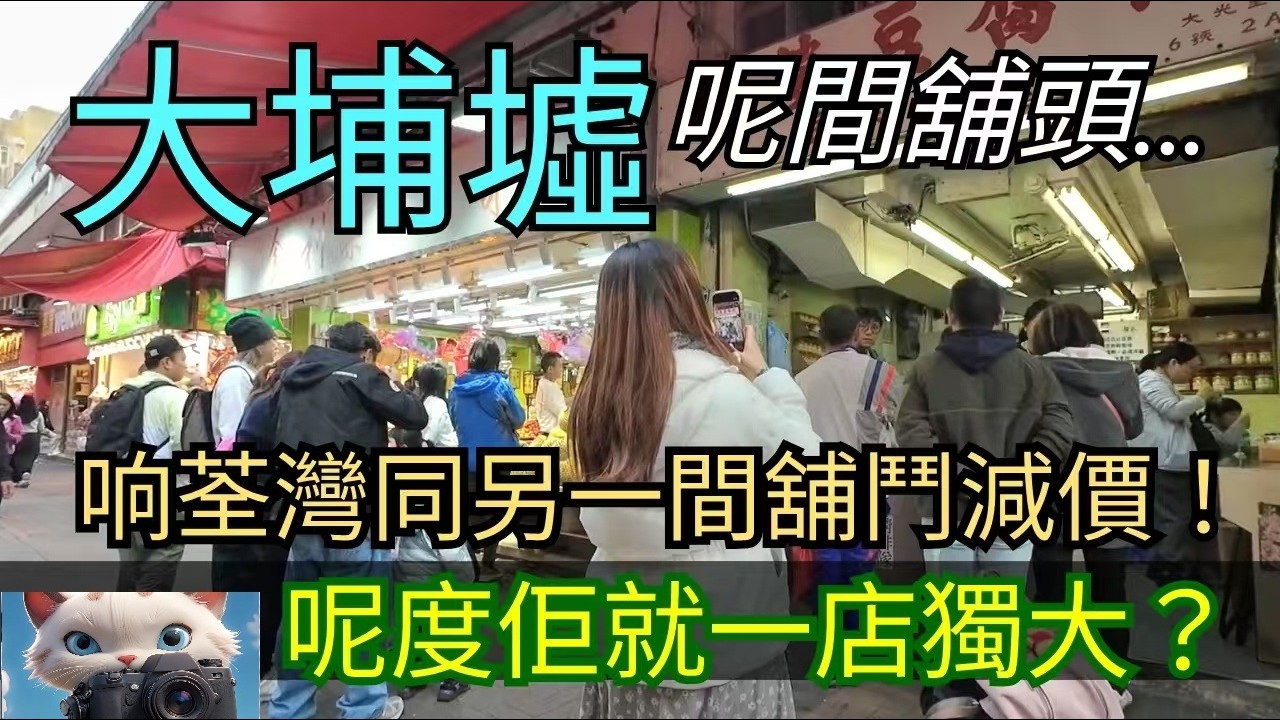 大埔墟呢間舖頭，响荃灣同另一間舖鬥餐死！呢度佢就一店獨大？！#街拍[14022026]
