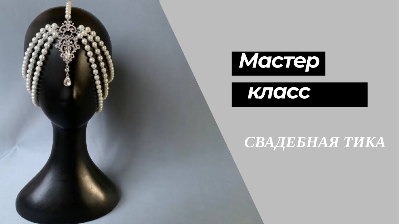 Свадебная тика | Мастер класс | Diy Tutorial l Wedding Tikka |