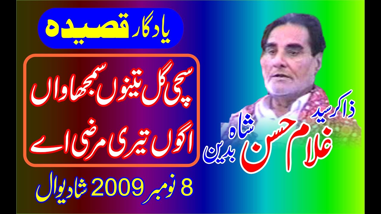 Zakir  Seyed Ghulam Hassan Shah II Qaseeda Sachi gal tenoo samjhwan II 8 Nov 2009 Shadiwal Gujrat.